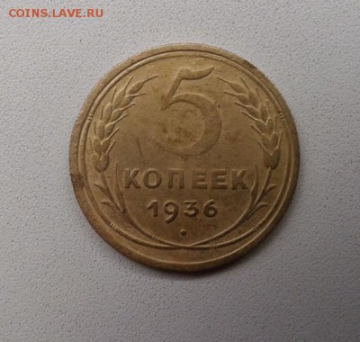 5 копеек 1936г.  до 04.09 в 22.30 - 20140902_181529