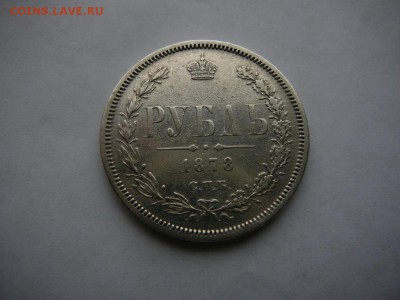Рубль 1878 г. - 4542835621
