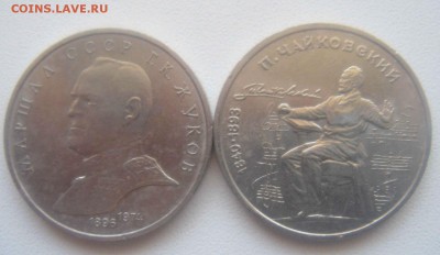 1 рубль Жуков и Чайковский 1990 год. - DSC07872.JPG