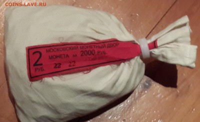 2 рубля 2014 ммд мешок под пломбой мондвора до5.09 22.00 мск - 20140902_220536