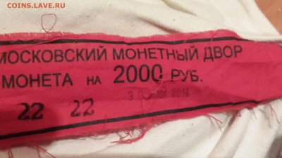 2 рубля 2014 ммд мешок под пломбой мондвора до5.09 22.00 мск - 20140902_220549