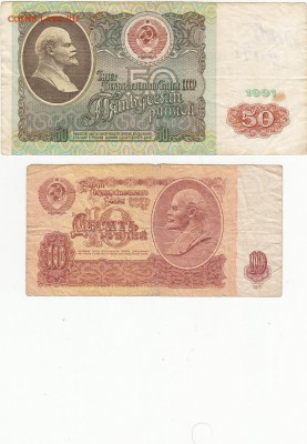 10 руб 1961 аа  и  50 руб 1991  АА  до 8.09 22:00 мск - IMG