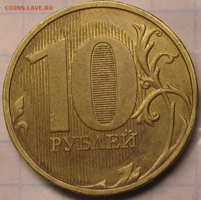 10 рублей 2011ммд полный раскол аверса до 08 09 2014 22-00мс - IMG_0462