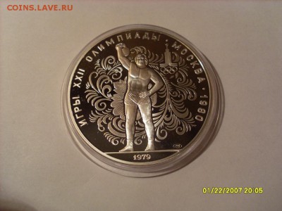 Олимпиада-80 10р 1979 Гиря Proof 07.09 22:00 МСК - SL380506.JPG