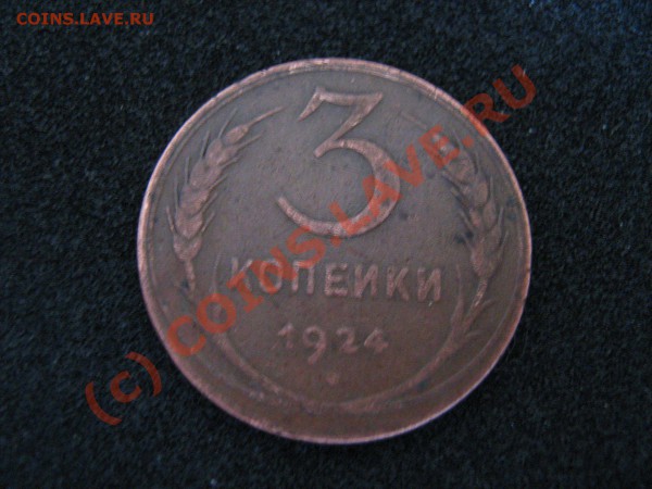 3 копейки 1924 г. - IMG_0746.JPG