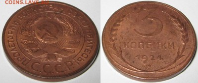 3 копейки 1924 год. Оценка. - 3 24.JPG