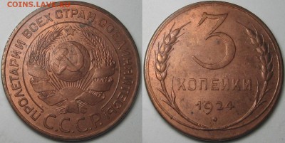 3 копейки 1924 год. Оценка. - 3 24 1.JPG