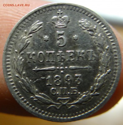 10 копеек 1868 и 5 копеек 1893 (до 03.09.2014 в 22.00) - DSC02434.JPG