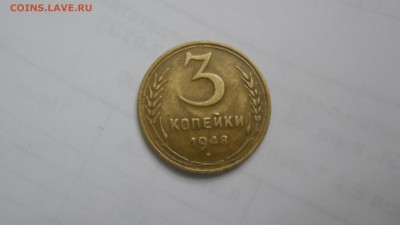 3 копейки 1948г - SAM_3052.JPG