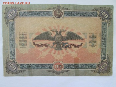 1000 руб 1919 года Юг России,Брак № - IMG_5325.JPG