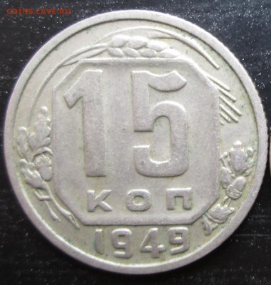 15 коп 1949 шт. 3.1 ("Р" прип.) до 04.09.2014  23-00 - 15-49 рев 2.JPG