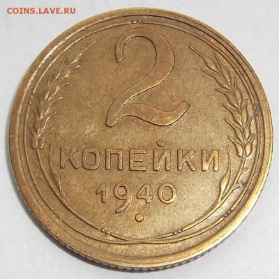 2 копейки 1945,40,38,36г хорошие  до 4.09 - (15).JPG