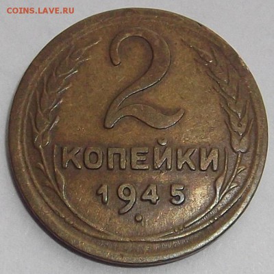 2 копейки 1945,40,38,36г хорошие  до 4.09 - (11).JPG