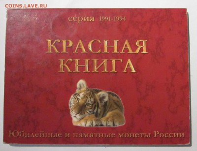 Набор (15шт.) Красной книги в альбоме до 05.09.14 22:00 мск - IMG_1338.JPG