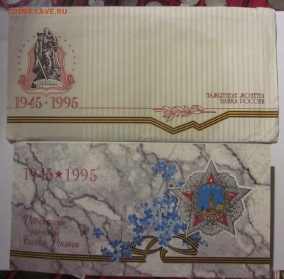 Набор 50 лет Победы 1995г до 05.09.14 22:00 мск - IMG_1330.JPG