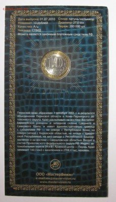 10 руб. 2010г. спмд пермский край - буклет до 05.09.14 22:00 - IMG_1312.JPG