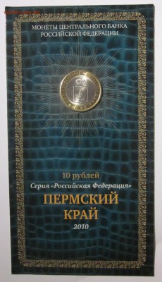 10 руб. 2010г. спмд пермский край - буклет до 05.09.14 22:00 - IMG_1310.JPG