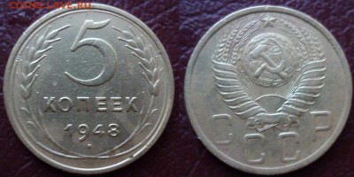 5 копеек 1948 с 100 р короткий - 5 к 1948.JPG