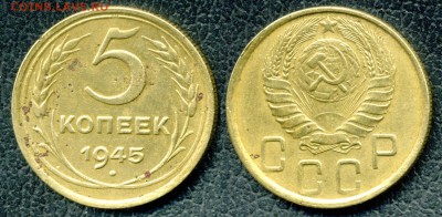 5 коп 1945. Оценка. - 5 коп 1945