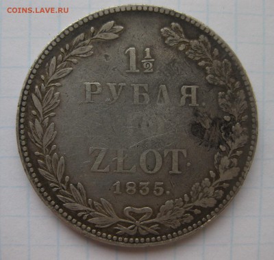 1.5 рубля 10 злотых 1835 - 1