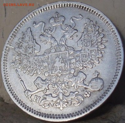 20 копеек 1865 - pij'pijk'pi 007.JPG