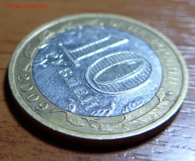 10 рублей 2009 г.республика Коми без монетного двора, оценка - 12.JPG