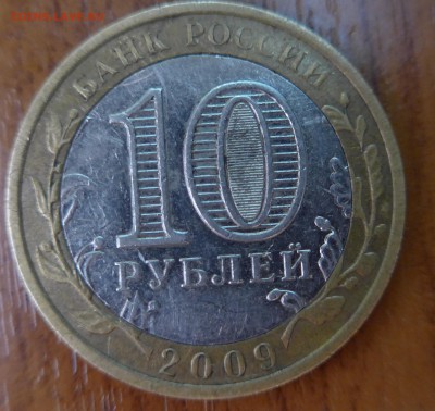 10 рублей 2009 г.республика Коми без монетного двора, оценка - 14.JPG