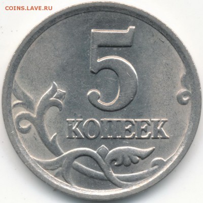 5 копеек 2003г СП шт.2.3 А.С. блеск Оценка - IMG_0003