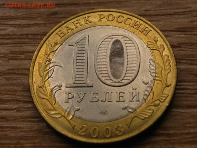 10 рублей 2003 Псков UNC до 05.09.14 в 21.00 М - IMG_3524