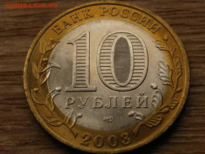 10 рублей 2003 Муром UNC до 05.09.14 в 21.00 М - IMG_4283
