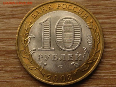 10 рублей 2003 Муром UNC до 05.09.14 в 21.00 М - IMG_4281