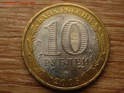 10 рублей 2005 Калининград UNC до 05.09.14 в 21.00 М - IMG_4270
