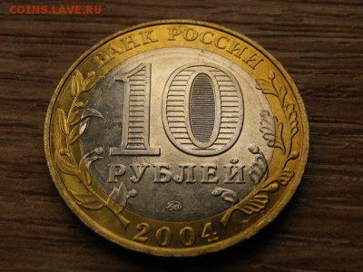 10 рублей 2004 Дмитров UNC до 05.09.14 в 21.00 М - IMG_4215