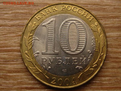10 рублей 2004 Кемь UNC до 05.09.14 в 21.00 М - IMG_4252