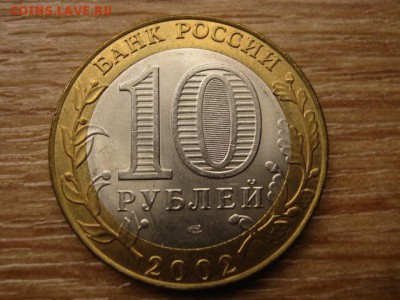 10 рублей 2002 Кострома UNC до 05.09.14 в 21.00 М - IMG_4244