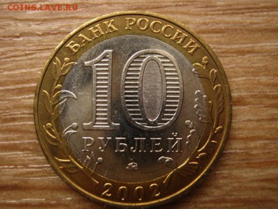 10 рублей 2002 Дербент UNC до 05.09.14 в 21.00 М - IMG_4235