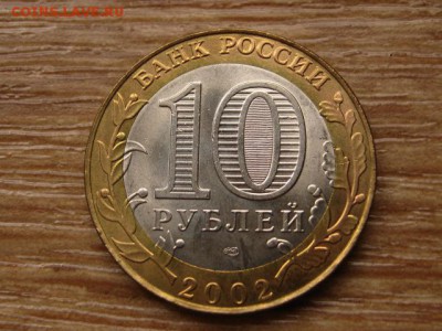 10 рублей 2002 Старая Русса UNC до 05.09.14 в 21.00 М - IMG_3518