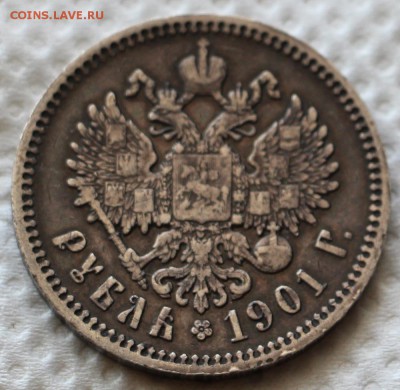 Рубль 1901 - IMG_0619.JPG