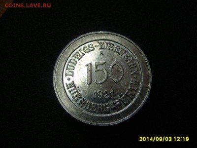 НЮРНБЕРГ,150 марок 1921г (фонтан,алюминий)!до 5.09.2014 - S6001723.JPG