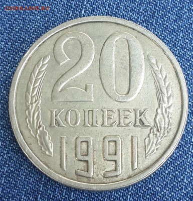 20 копеек 1991 г. без буквы. Подлинность? - 20140902_123303-1
