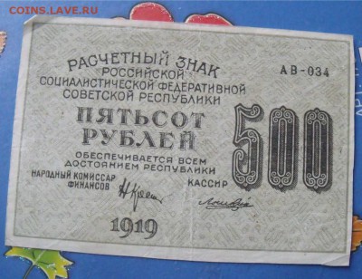 500 рублей 1919 год до 5.09.14 - b796cf59e2f31b1bcb4496094b4fbb18