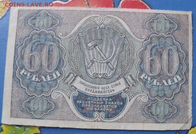 60 рублей 1919 год до 5.09.14 - 6faba06149f8cfa9a4b7b08880dfb4e4