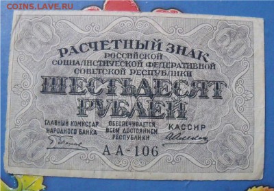 60 рублей 1919 год до 5.09.14 - c2ec9338d62cfa250806b6fc18c6c043