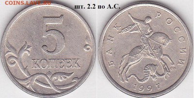 22:00 - 5 коп. м (С-П) 1997 г., шт. 2.2
