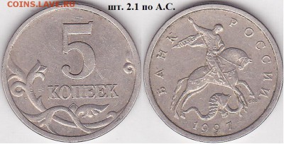 22:00 - 5 коп. м (С-П) 1997 г., шт. 2.1