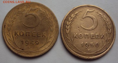 5 копеек 1949 2.1 и 5 копеек 1950 до 08.09 - DSC01385.JPG