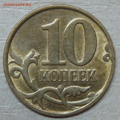 10 коп 2010 ммд раскол до 09.09.2014 22:00 МСК - P9038103.JPG