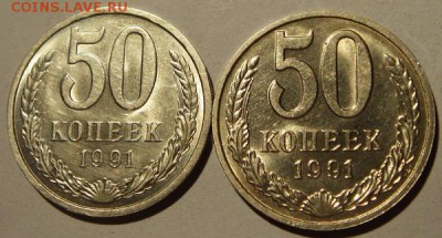 50 копеек 1991 М и Л___штемпельные______7.09__22.10 - DSC07045.JPG