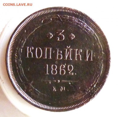 3 копейки 1862 е.м. до 06.09. - P1090099.JPG