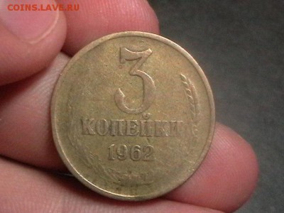 3 копейки 1962 года!!!! Приятная!!! окончание 06.09.14 - IMGA0428.JPG
